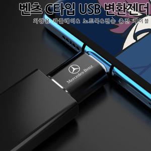 신형벤츠 C타입 젠더 USB 변환케이블 카플레이 휴대폰충전