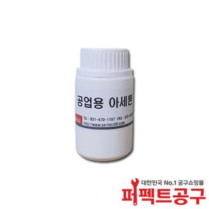 공업용아세톤(250ml) 99%이상 ACETONE 세척제