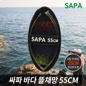 싸파 바다 뜰채망 세트 55CM 스테인레스 프레임/낚시대/낚시용품/뜰채망/바다뜰채/낚시대 갯바위 선상낚시