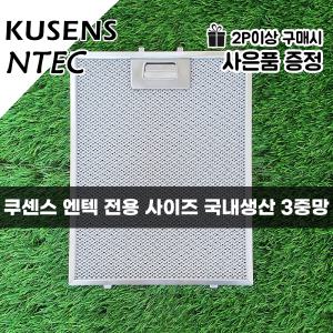 엔텍 쿠센스 NTEC KUSENS 주방 레인지 후드필터 국산 3중망 후드망 후황 환풍기