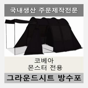 방수포 코베아 몬스터 전용 주문 제작 타포린 풋프린트 천막 그라운드시트 캠핑