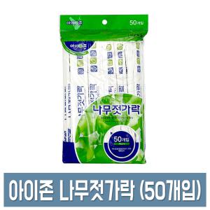 아이존 나무젓가락 50P 일회용 젓가락 (백양목)