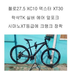 락샥 실버에어앞포크 XC10 첼로27.5 덱스터30 시마노XT30단  XT디스크로터 크랭크 장착