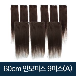 붙임머리가발 똑딱이 인모피스 60cm 9피스(A)