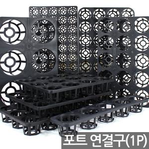 플라스틱 연결구 트레이 - 5구 6구 12구 15구 20구 24구 28구 50구 모종판 묘목 육묘상자 모종 포트