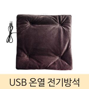 SZ몰 USB 온열 전기방석 본온방석 1인용 낚시 캠핑   카시트 사무실  유모차 애완동물