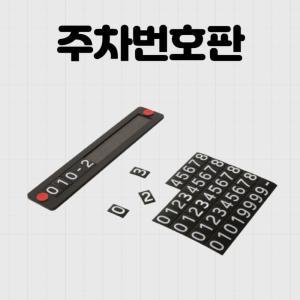 주차번호판 자석 117 x 23mm 차량 맞춤형 전화번호 럭셔리주차번호판 주차스티커 활용도높은smart 디자인이