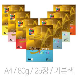 삼원특수지 플라잉칼라 색지 색상지 OA용지 기본색 : A4 80g (25장입)