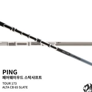 [핑] 페어웨이 우드 투어 샤프트 PING TOUR G430 G425 G410 장착