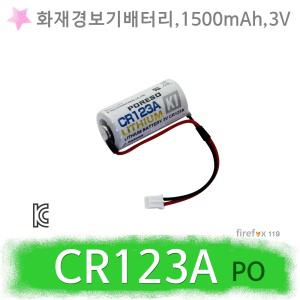 CR123A  PO  3V 1500mAh 리튬 화재경보기 배터리