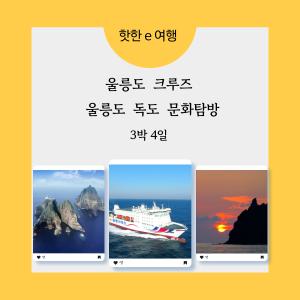 [포항출발]울릉도 독도 문화탐방 3박4일크루즈여행