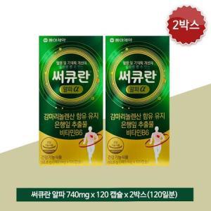 써큐란 알파 740mg x 120캡슐 x 2박스(120일분) 감마리놀렌산 혈행개선_WYL