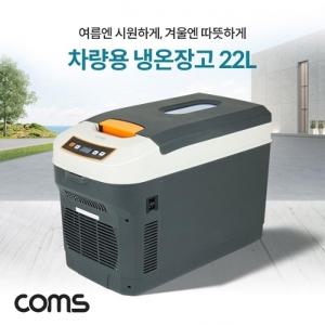 Coms 대용량 냉온장고 22L 차량용 가정용 휴대용