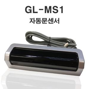 자동문센서 GL-MS1 안전센서