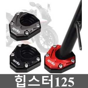 힙스터125 GPR CR 150 측면 확장 패드 사이드 지지대