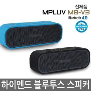 [멸치쇼핑]핸즈프리 하이엔드 엠피루브 생활방수 블루투스스피커 고출력 MB-V3