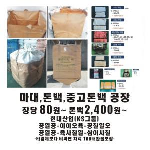 국산 중고 pp25kg마대 100장 폐기물마대자루 pp 톤백 중고톤백