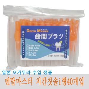 일본 오카무라 뉴덴탈마스터 치간칫솔i형L형  치실