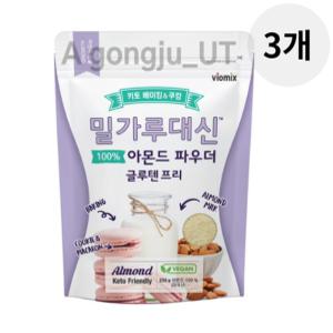 밀가루 대신 글루텐프리 아몬드파우더 다목적 250g 3p