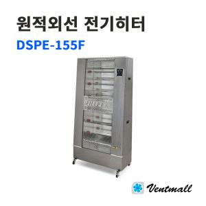 대성 원적외선 전기히터 DSPE-155F / 돈풍기난로 산업용히터