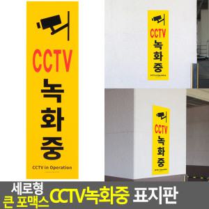 세로형 큰 포맥스 CCTV녹화중 표지판 팻말 싸인 CCTV스티커 표찰 학교 명찰