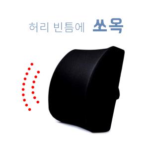 의자허리받침 요추받침대 사무실 등받이 허리 쿠션