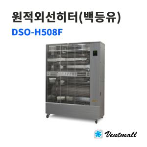 대성 실버 원적외선히터 DSO-H508F / 등유히터 난로 공업용