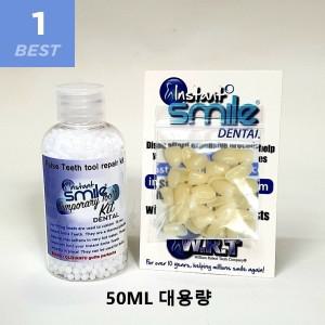 임시치아 틀니 가짜치아 이빨 의치 붙이는 보철 미세틈세 충진 접착 성형키트 국내 안전인증 50ML 대용량