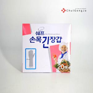 철공자 쉐프 손목 긴 위생장갑 20매 대용량 일회용 목이긴 비닐 장갑