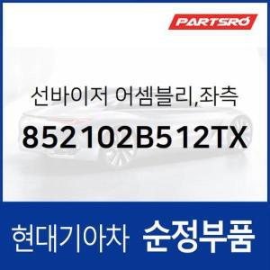 [현대모비스]순정 선바이저(햇빛가리개) 좌측(운전석) (852102B512TX) 싼타페 더 스타일 현대모비스 부품몰