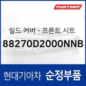 [현대모비스]쉴드 커버-프론트 시트 아우터 우측 (88270D2000NNB)  제네시스 EQ900 현대모비스 부품몰