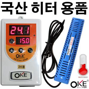 [국산정품] 티타늄 히터 1 2 3kw+ 히터용 온도조절기 OKE-6422H 6710 모음 / 수족관 어항 수조 양어장 횟집 활어 관상어 물탱크 동파방지 온도계 농장