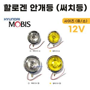 안개등 써치등 할로겐 12V 중기차 화물차 중 소 작업등 백색 황색 현대모비스 순정부품