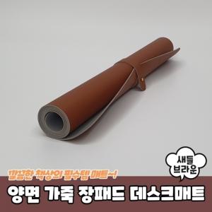 양면 가죽 장패드 데스크매트 새들브라운