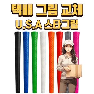 X 택배그립교체 X 7개이상무료교체 X U.S.A 스타그립 8색상 반포골프샵 몬스터골프.