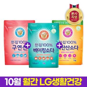 월간엘지 한.입 100  과탄산소다1kg+베이킹소다1kg+구연산1kg