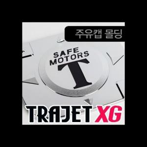 경동 트라제XG 주유캡몰딩 K-139 주유구스티커 크롬몰딩 몰딩 램프커버 기둥몰딩