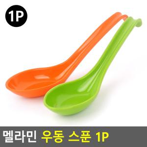 멜라민 우동 스푼 1P 멜라민우동스푼 국물수저 시리얼수푼 일식스푼 일식숟가락