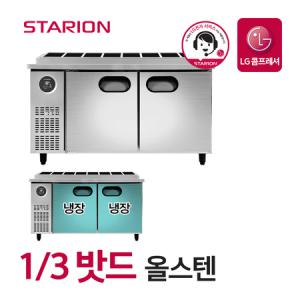 스타리온 김밥 토핑 냉장고 업소용 밧드냉장고 식당 영업용 1500 1/3밧드 올스텐 SR-G15ESEVG_MC