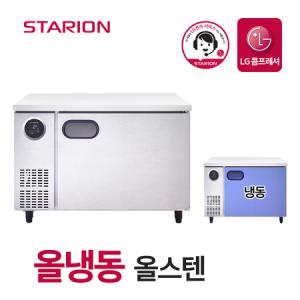 스타리온 업소용 테이블 냉동고 1200 영업용 올스텐 SR-T12DSE_MC