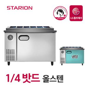 스타리온 김밥 토핑 냉장고 업소용 밧드냉장고 식당 영업용 1200 1/4밧드 올스텐 SR-G12ESEVH_MC