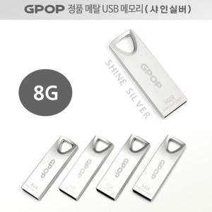 GPOP 메모리 USB 메탈 샤인실버 8G