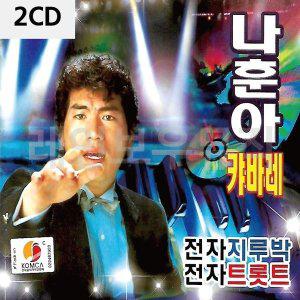 [신세계몰]2CD 나훈아 캬바레 전자 지루박 전자트롯트 (W9CBBB9)