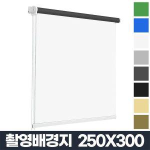 [기타]촬영 배경지 누끼 배경천 크로마키 스크린 250X300