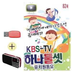 효도라디오 + USB KBS-TV 하나둘셋 유치원 동요 (WE37371)