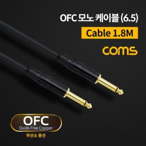 Coms 모노 케이블 1.8M Mono 6.35 M 무산소동선 OFC음향케이블 PC케이블 컴퓨터케