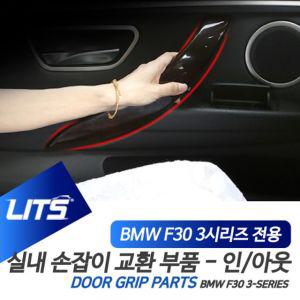 BMW F30 3시리즈 실내 도어 손잡이 부품 인아웃 파츠