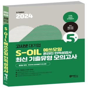 2024 S-OIL 온라인 인적성 기출유형 모의고사 / 에쓰오일