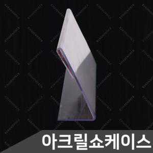 단면 쇼케이스 150x70 가격표꽂이 메뉴판꽂이 안내꽂이 POP꽂이 테이블 아크릴꽂이