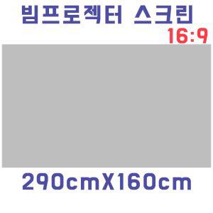 스크린천 빔원단(290cmX160cm) 자취방 원룸 DIY스크린 스크린원단 스크린천 프